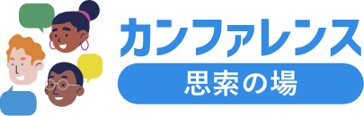 カンファレンス