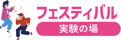 フェスティバル
