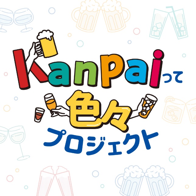 『Kanpaiって色々プロジェクト』